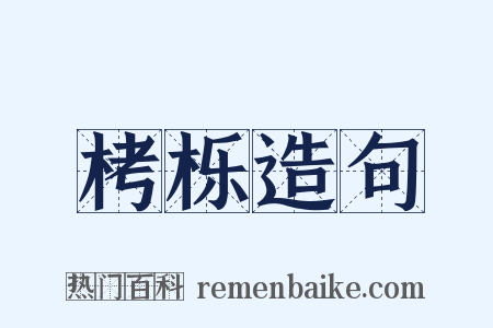 栲栎造句是什么意思的图片